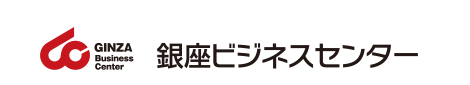 銀座ビジネスセンター