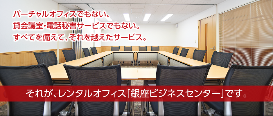 バーチャルオフィスでもない、貸会議室・電話秘書サービスでもない。すべてを備えて、それを越えたサービス。