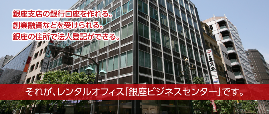 バーチャルオフィスでもない、貸会議室・電話秘書サービスでもない。すべてを備えて、それを越えたサービス。