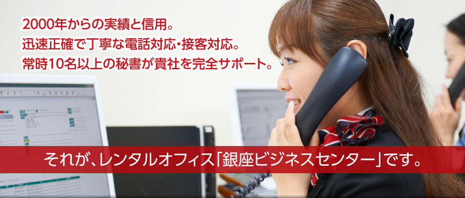 バーチャルオフィスでもない、貸会議室・電話秘書サービスでもない。すべてを備えて、それを越えたサービス。