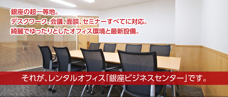 バーチャルオフィスでもない、貸会議室・電話秘書サービスでもない。すべてを備えて、それを越えたサービス。