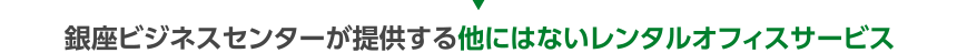 銀座ビジネスセンターが提供する他にはないレンタルオフィスサービス