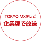 TOKYO MXテレビ 企業魂で放送