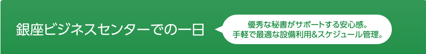 銀座ビジネスセンターでの一日