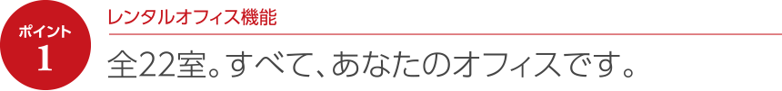 全22室。すべて、あなたのオフィスです。