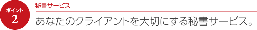 あなたのクライアントを大切にする秘書サービス