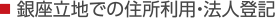 銀座立地での住所利用・法人登記